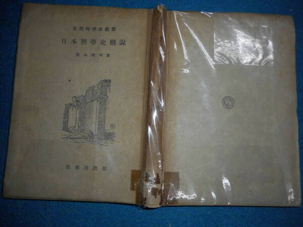 即決1944年『日本暦学史概説』アンティーク天球図、天文暦学書、星図、天体観測陰陽師、卜占、八掛Star map, Planisphere, Celestial atlas