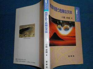 アンティーク、天球図、天文暦学書、Astronomy小惑星、天体観測1994年『地球を狙う危険な天体』Star map, Planisphere, Celestial atlas