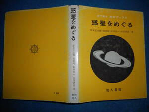 即決ア1972年『惑星をめぐる』アンティーク天球図、天文暦学書、天体観測月水星、金星、火星、木星Star map, Planisphere, Celestial atlas