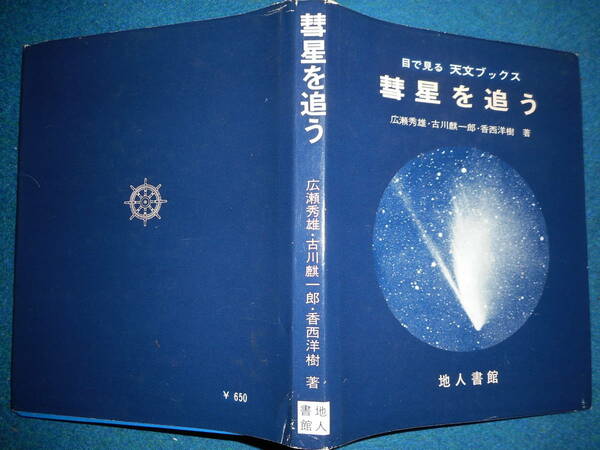 アンティーク、天球図、天文暦学書、Astronomy 天体観測1971年『彗星を追う』Comet,Star map, Planisphere, Celestial atlas