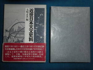 即決　アンティーク、天球図、天文暦学書、星図、天体観測1994年『近世日本天文史料』彗星、Star map, Planisphere, Celestial atlas