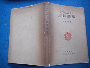 アンティーク、天球図、天文暦学書Astronomy星図、天体観測1946年再版『フラムスチード天球図譜』Star map, Planisphere, Celestial atlas