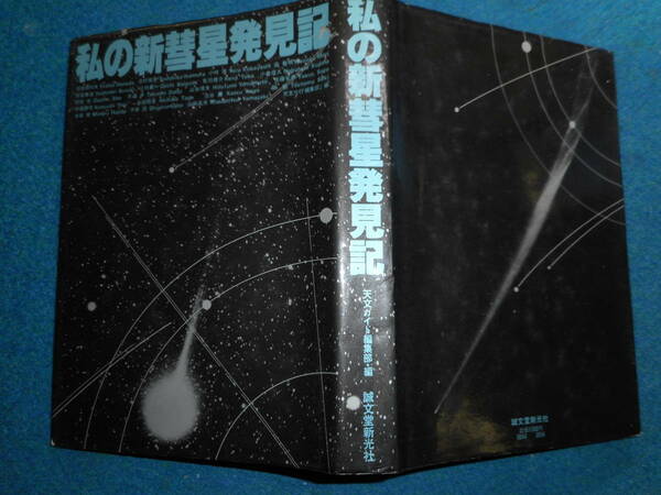 即決アンティーク、天球図、天文暦学書、星図、天体観測1979年『私の新彗星発見記』Comet,Star map, Planisphere, Celestial atlas