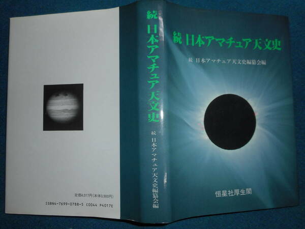 即決1994年『続日本アマチュア天文史』アンティーク、天球図、天文暦学書、星図、天体観測Comet,Star map, Planisphere, Celestial atlas