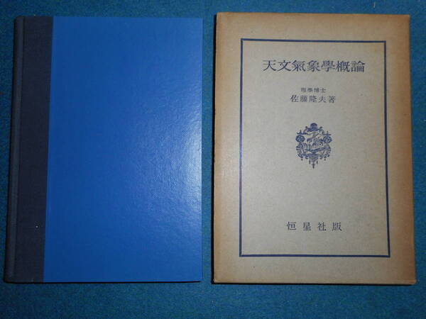 即決1955年『天文気象学概論』アンティーク、天球図、天文暦学書、星図、天体観測Astronomy,Comet,Star map, Planisphere, Celestial atlas