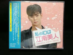  South Korea drama my ID is . south beautiful person OST( Japanese record,CD+DVD, unopened )