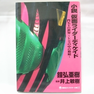 小説 仮面ライダーディケイド 門矢士の世界～レンズの中の箱庭～ 講談社 xbmn52【中古】