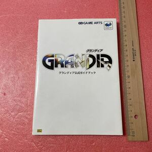 K-026 送料込【GAME ARTS グランディア GRANDRIAグランディア公式ガイドブック】《検 任天堂 バンダイ ファミコン メガドライブ》