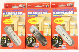 ３点セット【新品】☆ニトムズ：家具転倒防止金具 自在タイプ　取り付け縦横自在　ステンレス　タンス・本棚など家具類の固定に！