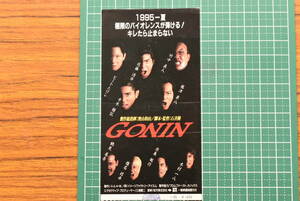 映画/半券★「GONIN」石井隆 佐藤浩市 本木雅弘 根津甚八 椎名桔平 竹中直人 ビートたけし 横山めぐみ 永島暎子★送料無料