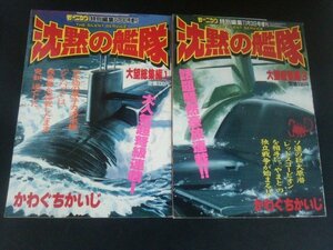 Ba1 03005 コミックモーニング特別編集 平成元年6月9日・11月3日号増刊 沈黙の艦隊 大望総集編１・３ 2冊セット