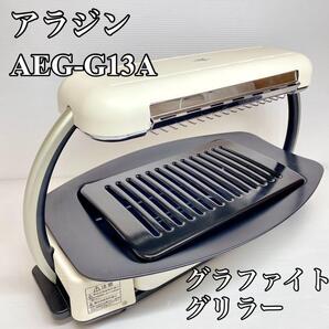 (美品)アラジン グラファイトグリラー AEG-G13A