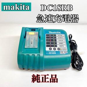 マキタ 純正 急速充電器 DC18RB充電器