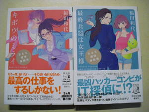 福田和代　S＆S探偵事務所シリーズ　最終兵器は女王様　キボウのミライ　祥伝社文庫　初版帯付き２冊セット　送料無料