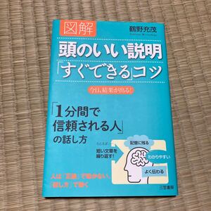 図解頭のいい説明 「すぐできる」 コツ/鶴野充茂