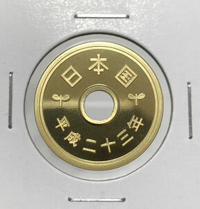 【プルーフ】大特年号　平成23年　5円黄銅貨　未使用