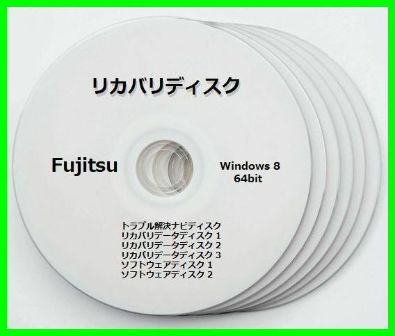 ●送料無料● 富士通　FH54/JD　Windows 8 64ビット版　再セットアップ　リカバリディスク （DVD 6枚）　サポート対応