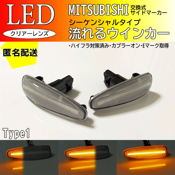 送料込 三菱 01 流れる ウインカー シーケンシャル LED サイドマーカー クリア ランサー エボリューションX CZ4A エボリューション 10