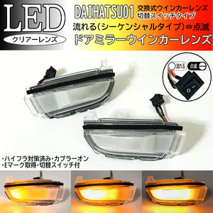 01 ダイハツ 切替 シーケンシャル ⇔ 点滅 LED ウインカー ミラー レンズ クリア ドア ムーヴ ステラ カスタム LA150S LA160S LA160F 後期