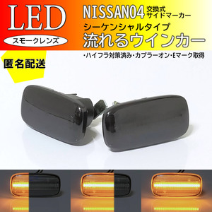 送料込 日産 04 流れるウインカー シーケンシャル LED サイドマーカー スモーク ステージア M35 前期 セレナ C24 スカイライン R34 GTR 後