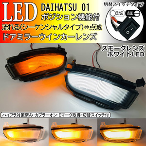 01 ダイハツ 切替 シーケンシャル ポジ付 白光 LED ウインカー ミラー レンズ スモーク シフォン カスタム LA650F LA660F 2017/12～