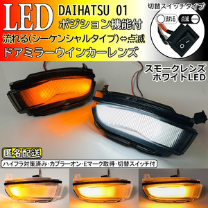 送料込 01 ダイハツ 切替 シーケンシャル ポジ付 白光 LED ウインカー ミラー レンズ スモーク ムーヴ カスタム LA150S LA160S 後期 ステラ