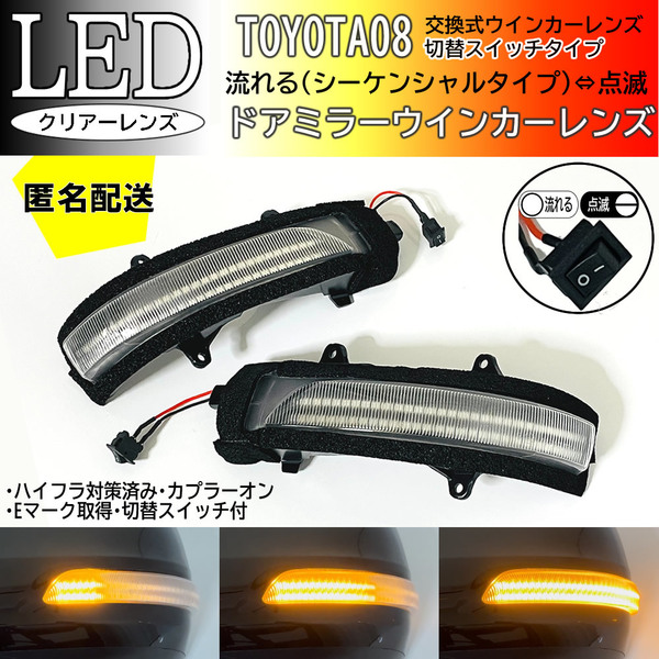 送料込 08 トヨタ 切替 シーケンシャル ⇔ 点滅 LED ウインカー ミラー レンズ クリア ランドクルーザー 200系 URJ202W 中期 ランクル200