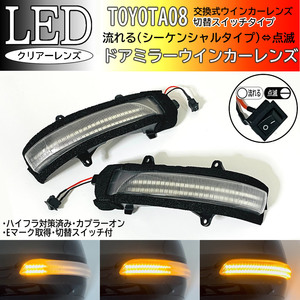 08 トヨタ 切替 シーケンシャル ⇔ 点滅 LED ウインカー ミラー レンズ クリア ドア ランドクルーザー プラド 150系 150 TRJ150 GRJ150