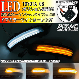 08 トヨタ 切替 シーケンシャル ポジ付 白光 LED ウインカー ミラー レンズ クリア ランドクルーザー 200 中期 プラド 150系 ランクル