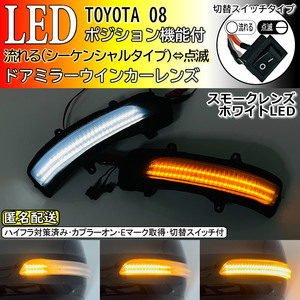 送料込 08 トヨタ 切替 シーケンシャル ポジ付 白光 LED ウインカー ミラー レンズ スモーク ランドクルーザー 200系 中期 ランクル 200