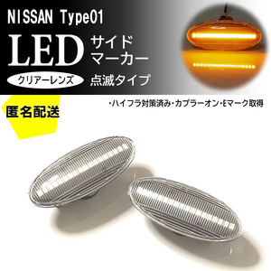 送料込 日産 01 点滅 クリア LED サイドマーカー クリアレンズ 交換式 エクストレイル T31 ジューク F15 リーフ ZE0 NV200 M20バネット