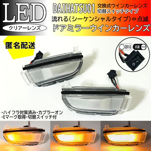 送料込 ダイハツ 01 切替 シーケンシャル ⇔ 点滅 LED ウインカー ミラー レンズ クリア ムーヴ ステラ カスタム LA150F LA160F 後期