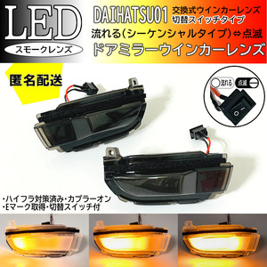 送料込 ダイハツ 01 切替 シーケンシャル ⇔ 点滅 LED ウインカー ミラー レンズ スモーク タント シフォン カスタム LA650F LA660F