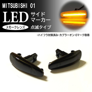 三菱 01 点滅 スモーク LED サイドマーカー スモークレンズ 交換式 ekワゴン B11W eKスペース B11A デイズ B21W ルークス B21A ミツビシ