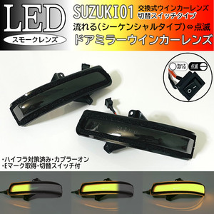 01 スズキ 切替 シーケンシャル ⇔ 点滅 LED ウインカー ミラー レンズ スモーク ドアミラー フレアワゴン カスタム タフ スタイル MM53S