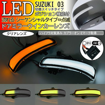 03 スズキ 切替 シーケンシャル ポジ付 白光 LED ウインカー ミラー レンズ ドアミラー クリア ジムニー JB23W 6型～ シエラ JB43W 5型～_画像1