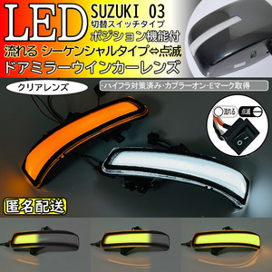 送料込 03 スズキ 切替 シーケンシャル ポジ付 白光 LED ウインカー ミラー レンズ クリア ランプ スペーシアカスタム MK32S MK42S 前期