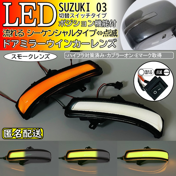 送料込 03 スズキ 切替 シーケンシャル ポジ付 白光 LED ウインカー ミラー レンズ スモーク ジムニー JB23W 6型～ シエラ JB43W 5型～