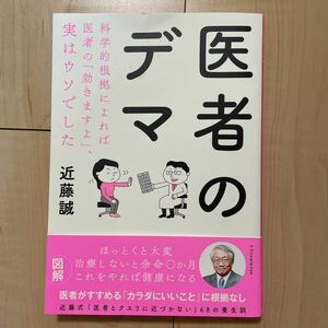 医者のデマ 科学的根拠によれば医者の「効きますよ」、実はウソでした 近藤誠 近藤式 医者とクスリに近づかない 68の養生訓