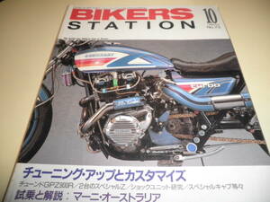 バイカーズステーション No.73★チューニングアップとカスタマイズ チューンドGPZ900R★空冷Ｚ Z1000 KZ1000 MkⅡ ボルナイト・ターボ