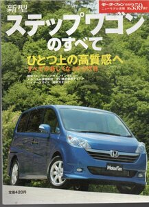 モーターファン別冊 ニューモデル速報359★ホンダ ステップワゴン★STEP WGN/H17年