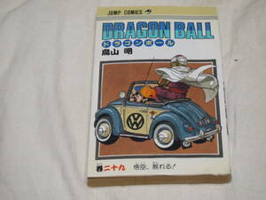 鳥山明　ドラゴンボール　29巻　初版