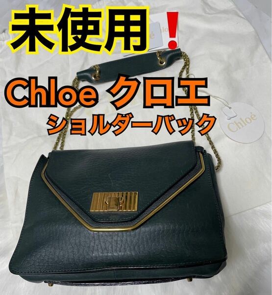 Chloeクロエ Sallyチェーンショルダーバック