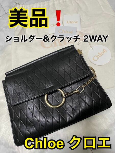 [美品] ChloeクロエFaye(フェイ)ショルダーバッククラッチバッグ