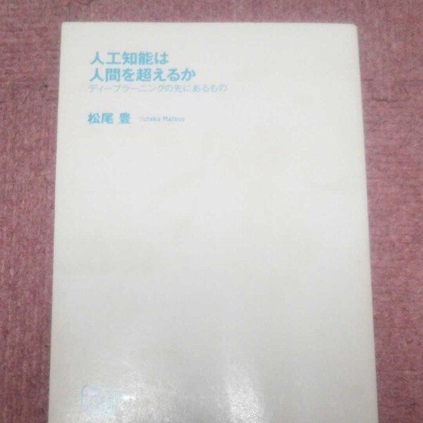 人工知能は人間を超えるか : ディープラーニングの先にあるもの 松尾豊