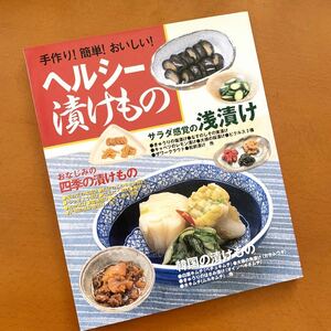 ★入手困難品★レシピ本★ヘルシー漬物★手作り！簡単！おいしい★サラダ感覚の漬物、四季の漬物、韓国の漬物★送料￥210〜★