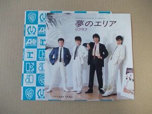 Y2246　即決　EPレコード　リフラフ『夢のエリア』　非売品　プロモ盤