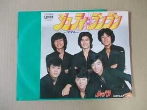 Y2258　即決　EPレコード　メッツ『ジュディ・ランラン』　非売品　プロモ盤