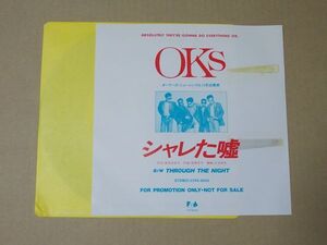 Y2264　即決　EPレコード　OKS オーケーズ『シャレた嘘』　非売品　プロモ盤