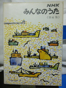 ■NHK みんなのうた■第6集■楽譜集■童謡/子どもの歌/懐かしい★昭和レトロ